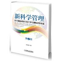 正版新书]新科学管理 面向复杂性的现代管理理论与方法(第2版)