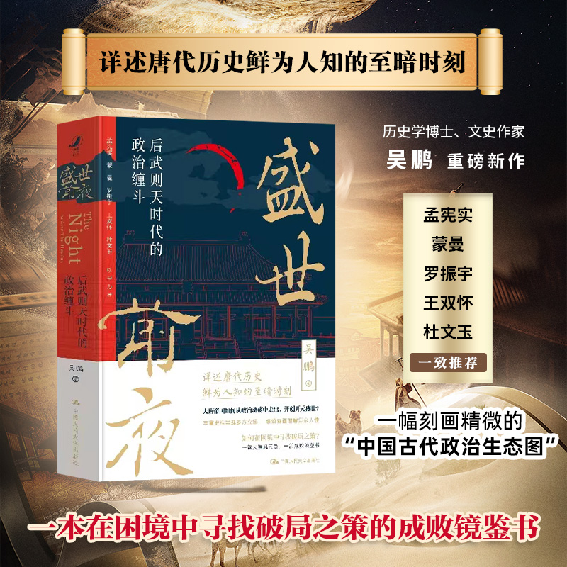 正版新书]盛世前夜 后武则天时代的政治缠斗吴鹏9787300316864