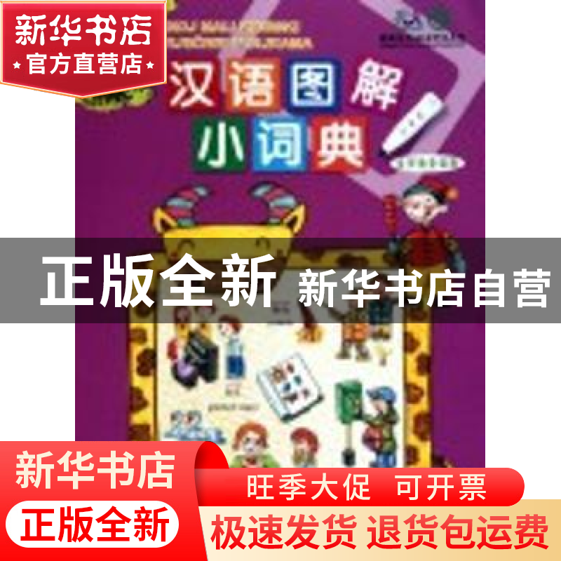 正版 汉语图解小词典:克罗地亚语版 吴月梅编 商务印书馆 9787100