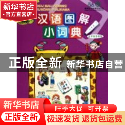 正版 汉语图解小词典:克罗地亚语版 吴月梅编 商务印书馆 9787100