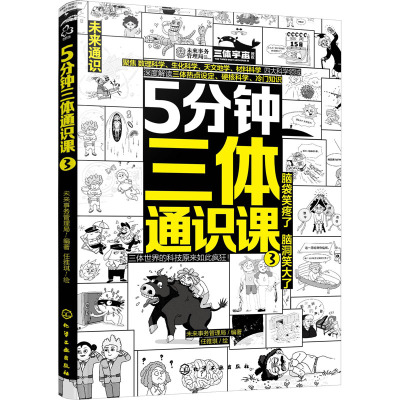 5分钟三体通识课③