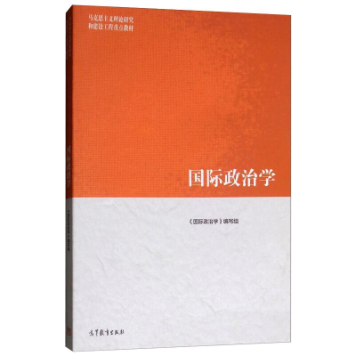 [M]国际政治学-9787040507287