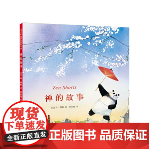 禅的故事 3-6 7-10岁 石头汤作者代表作 凯迪克金奖 老师幼儿园小学生课外书籍阅读 父母与孩子的睡前亲子阅读