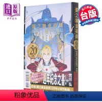 [正版] 漫画 钢之炼金术师 20th ANNIVERSARY BOOK 台版漫画书 东立出版中商原版