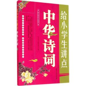 正版新书]给小学生讲点中华诗词快乐语文教研组9787518303205