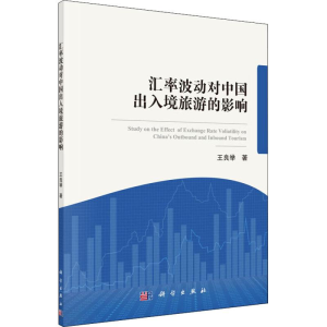 醉染图书汇率波动对中国出入境旅游的影响9787030576200