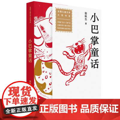 全国儿童文学大奖书系:小巴掌童话