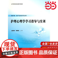 护理心理学学习指导与实训.蓝琼丽 褚梅林 主编9787565924194