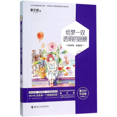 醉染图书给梦一双透明的翅膀9787544842099