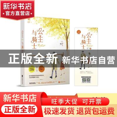 正版 公主与骑士 章夕 江苏凤凰文艺出版社 9787559435231 书籍