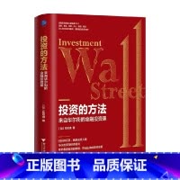[正版]投资的方法 来自华尔街的金融投资课 陈思进 著 了解金融学习投资 抓住未来财富机遇 识别投资的骗局 获取投资回