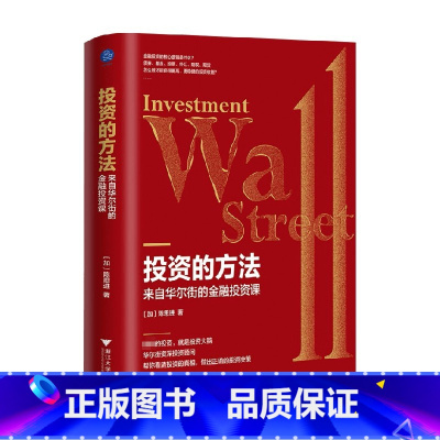 [正版]投资的方法 来自华尔街的金融投资课 陈思进 著 了解金融学习投资 抓住未来财富机遇 识别投资的骗局 获取投资回
