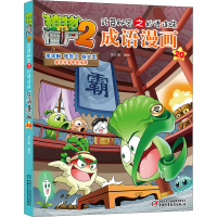 [M]植物大战僵尸2武器秘密之妙语连珠成语漫画 20-9787514840636