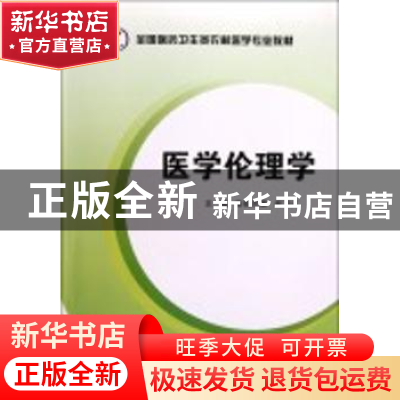 正版 医学伦理学 主编斯钦巴图,郎卫红 第四军医大学出版社 97