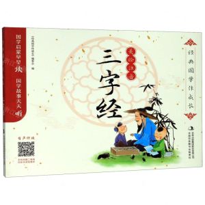 [N]三字经(美绘注音)/经典国学伴成长-9787558151644