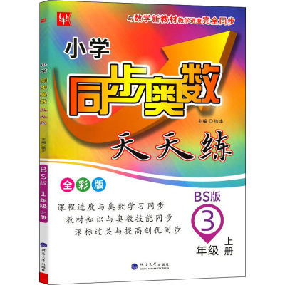 醉染图书小学同步奥数天天练 3年级 上册 BS 全彩版9787563069941