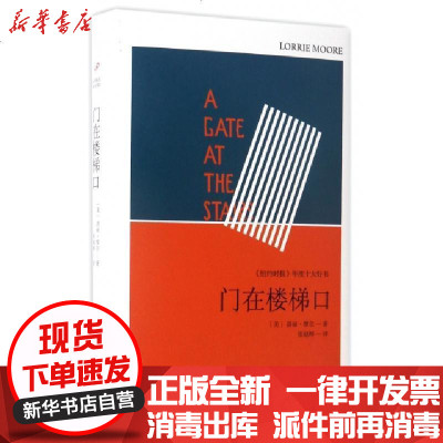 新华书店-正版门在楼梯口(精)(美)洛丽·摩尔|译者:张晓晔9787020123056人民文学书籍