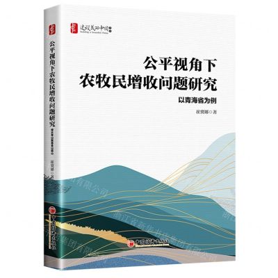[N]公平视角下农牧民增收问题研究(以青海省为例)/建设美丽中国书系-9787513676809