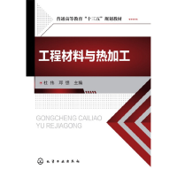醉染图书工程材料与热加工(杜伟)9787122289001