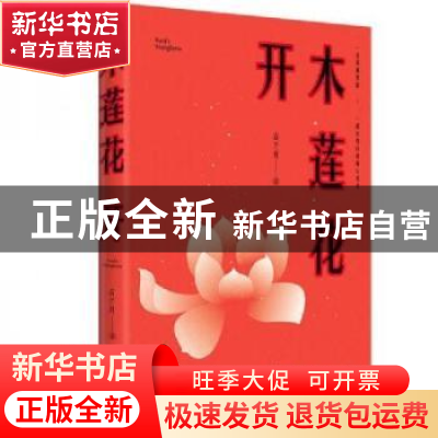 正版 木莲花开 古兰月 江苏凤凰文艺出版社 9787559439871 书籍