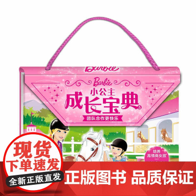 小公主成长宝典5:团结合作更快乐