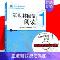 [正版]附音频延世韩国语阅读1 延世韩国语大学经典系列 韩语配套阅读 初级基础韩语阅读学习书籍 新标准韩国语 世界图书