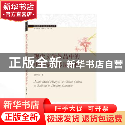 正版 现代文学作品中的中国文化多层分析(英文) 冯学芳 武汉大学