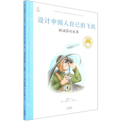 [N]设计中国人自己的飞机(顾诵芬的故事)(精)/共和国脊梁科学家绘本丛书-9787200163339