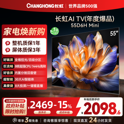 长虹55D6H Mini 55英寸AI TV纯平全嵌MiniLED内置分舱回音壁超高清4K平板电视政府补贴