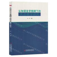 [N]认知语言学视阈下的英语教学研究-9787573123022