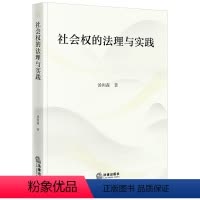 [正版]2023新书 社会权的法理与实践 汤闳尛 法律出版社 9787519785734