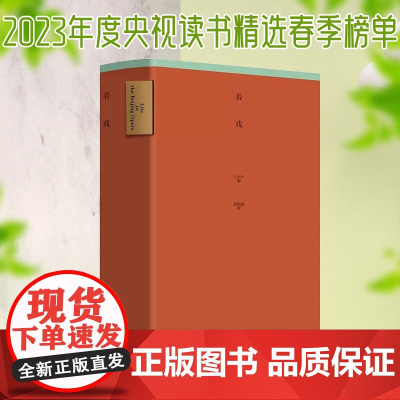 看戏 王小平著 段昭南图 工人出版社 Award 360°2022年度设计奖获奖图书 “靳埭强设计奖2022全球华人设