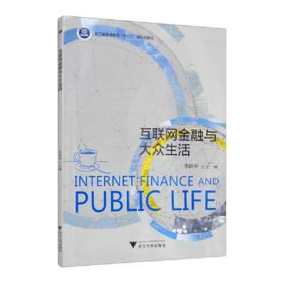 正版新书]互联网金融与大众生活李跃华编9787308217927