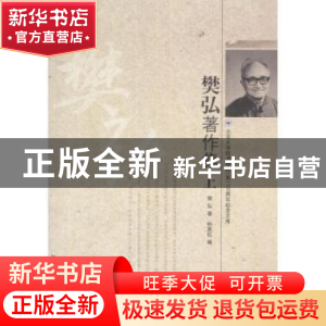 正版 樊弘著作集 樊弘著 北京大学出版社 9787301206140 书