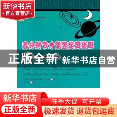 正版 春分时节才能竖起鸡蛋吗:日常生活中de蹩脚天文学 [美]菲利