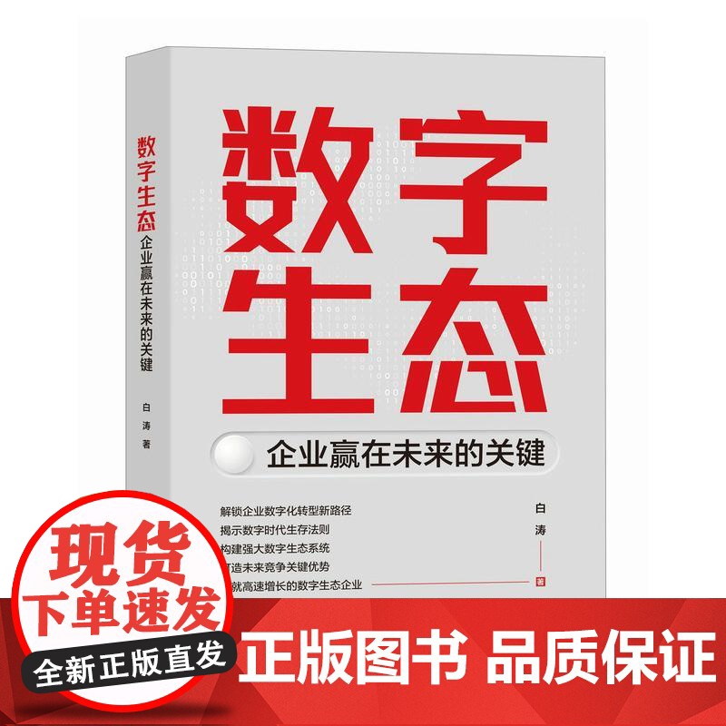 数字生态:企业赢在未来的关键 数智化工业互联网平台数字生态 企业数字化转型战略思维书籍