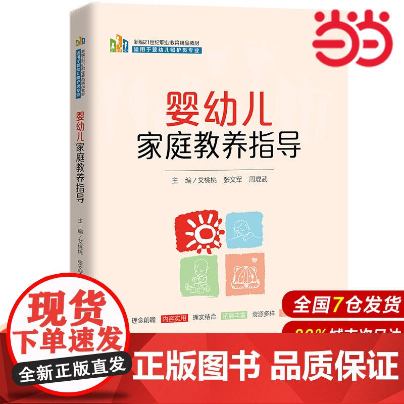 婴幼儿家庭教养指导(新编21世纪职业教育精品教材;适用于婴幼儿照护类专业)