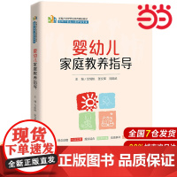 婴幼儿家庭教养指导(新编21世纪职业教育精品教材;适用于婴幼儿照护类专业)