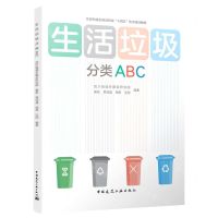 [N]生活垃圾分类ABC(住房和城乡建设领域十四五热点培训教材)-9787112272440