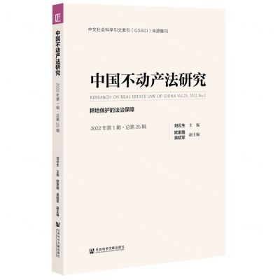 [N]中国不动产法研究(2022年第1辑总第25辑耕地保护的法治保障)-9787522801087