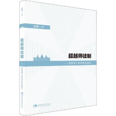 正版新书]超越师徒制——德国博士教育的新模式秦琳978756970048