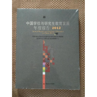 正版新书]中国学位与研究生教育发展年度报告(2012)中国学位与研