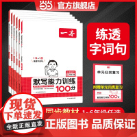 [正版] 2024秋一本小学语文默写能力训练100分一二三四五六年级上册同步课本教材生字词拼音汉字专项练习册一课一练