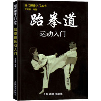 现代搏击入门丛书·跆拳道运动入门