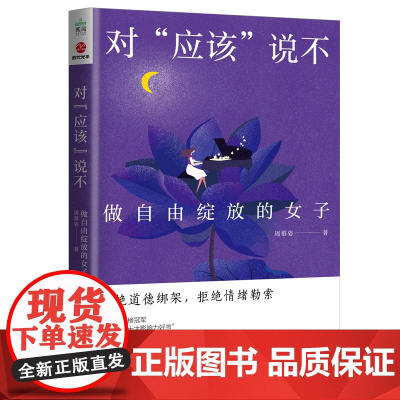 对“应该”说不——做自由绽放的女子 周慕姿 国际文化出版公司 正版书籍