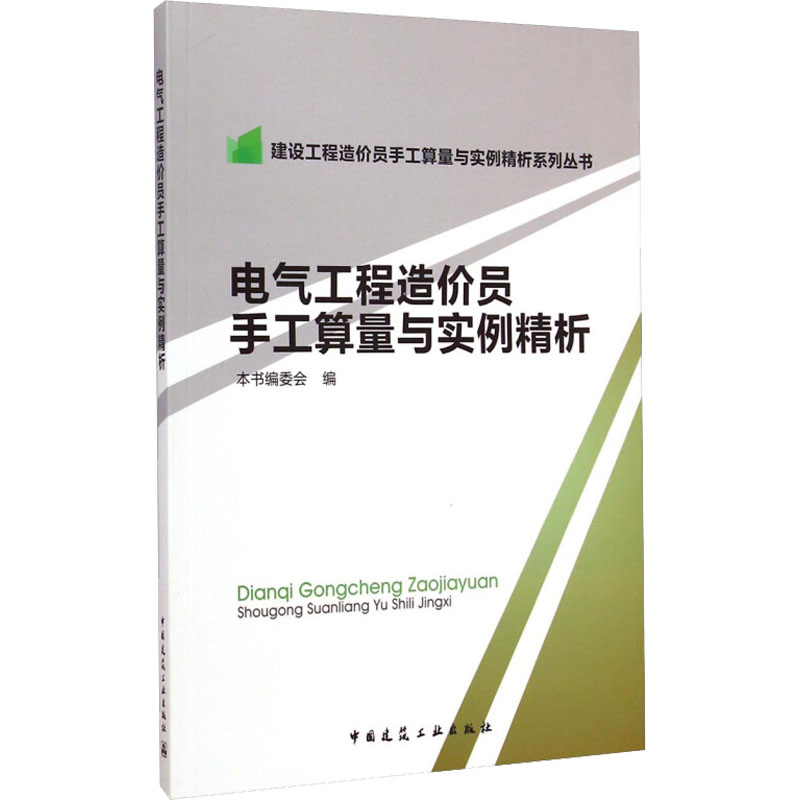 电气工程造价员手工算量与实例精析