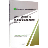 电气工程造价员手工算量与实例精析