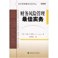 正版新书]财务风险管理最佳实务/财会管理最佳实务译丛(财会管理