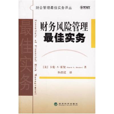 正版新书]财务风险管理最佳实务/财会管理最佳实务译丛(财会管理