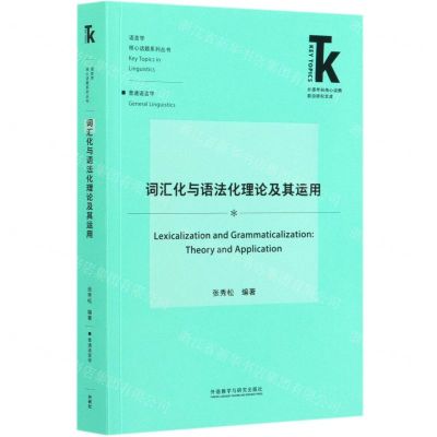 [N]词汇化与语法化理论及其运用/语言学核心话题系列/外语学科核心话题前沿研究文库-9787521322002